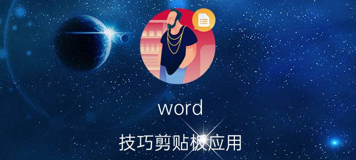 word 技巧剪贴板应用 剪切板怎么弄？剪切板怎么弄？